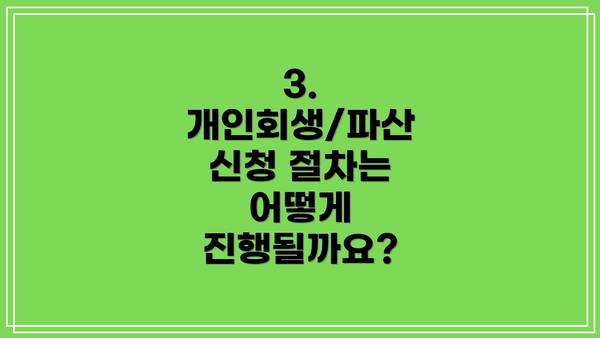 3. 개인회생/파산 신청 절차는 어떻게 진행될까요?