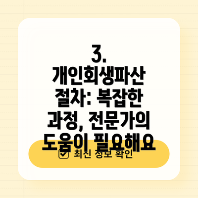 3. 개인회생파산 절차: 복잡한 과정, 전문가의 도움이 필요해요