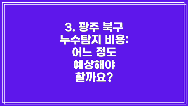 3. 광주 북구 누수탐지 비용: 어느 정도 예상해야 할까요?