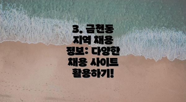 3. 금천동 지역 채용 정보: 다양한 채용 사이트 활용하기!