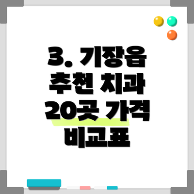 3. 기장읍 추천 치과 20곳 가격 비교표