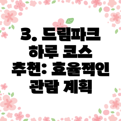 3. 드림파크 하루 코스 추천: 효율적인 관람 계획