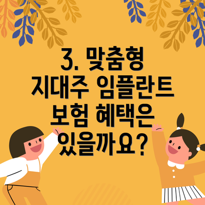 3. 맞춤형 지대주 임플란트 보험 혜택은 있을까요?