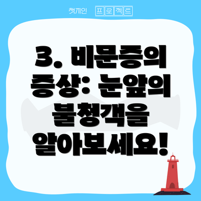3. 비문증의 증상: 눈앞의 불청객을 알아보세요!