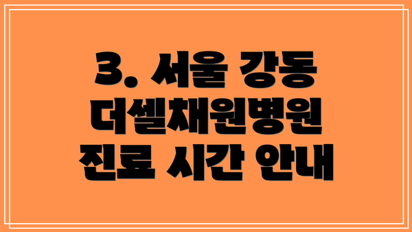 3. 서울 강동 더셀채원병원 진료 시간 안내
