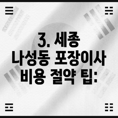 3. 세종 나성동 포장이사 비용 절약 팁: