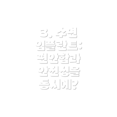 3. 수면 임플란트: 편안함과 안전성을 동시에?