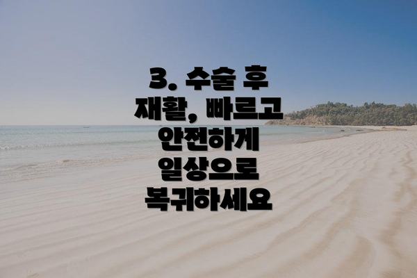 3. 수술 후 재활, 빠르고 안전하게 일상으로 복귀하세요