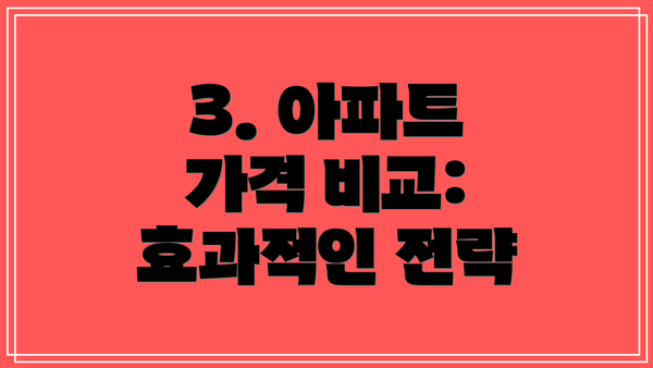 3. 아파트 가격 비교: 효과적인 전략