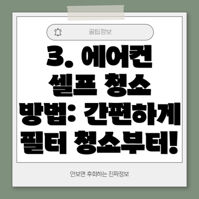 3. 에어컨 셀프 청소 방법: 간편하게 필터 청소부터!