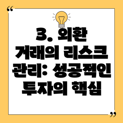 3. 외환 거래의 리스크 관리: 성공적인 투자의 핵심