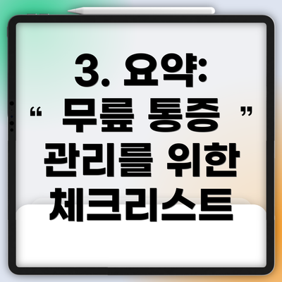 3. 요약: 무릎 통증 관리를 위한 체크리스트