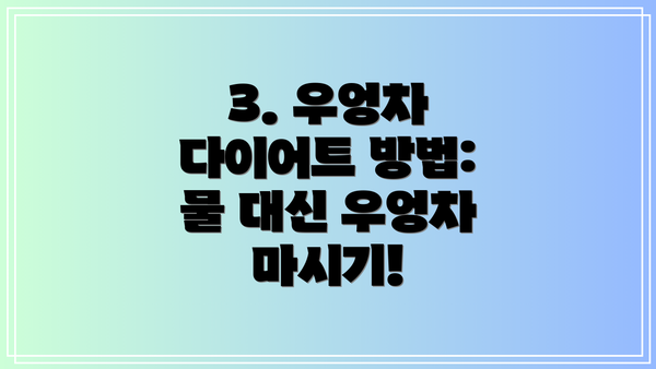 3. 우엉차 다이어트 방법:  물 대신 우엉차 마시기!