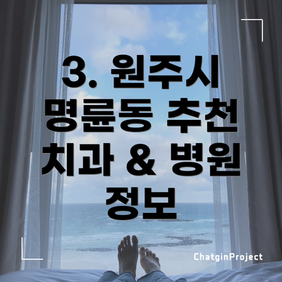 3. 원주시 명륜동 추천 치과 & 병원 정보