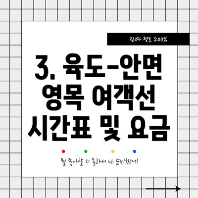 3. 육도-안면 영목 여객선 시간표 및 요금