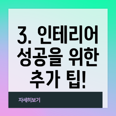 3. 인테리어 성공을 위한 추가 팁!