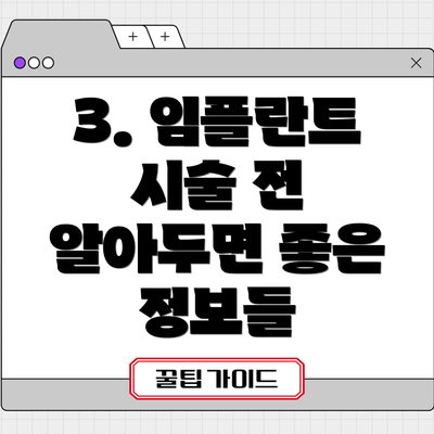 3. 임플란트 시술 전 알아두면 좋은 정보들