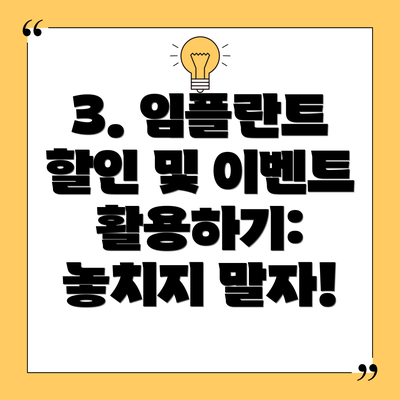 3. 임플란트 할인 및 이벤트 활용하기: 놓치지 말자!