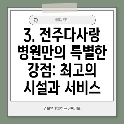 3. 전주다사랑병원만의 특별한 강점: 최고의 시설과 서비스