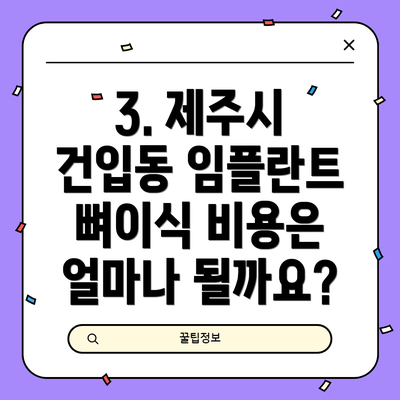 3. 제주시 건입동 임플란트 뼈이식 비용은 얼마나 될까요?