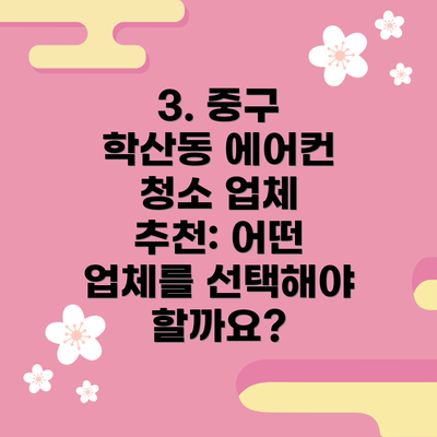 3. 중구 학산동 에어컨 청소 업체 추천: 어떤 업체를 선택해야 할까요?
