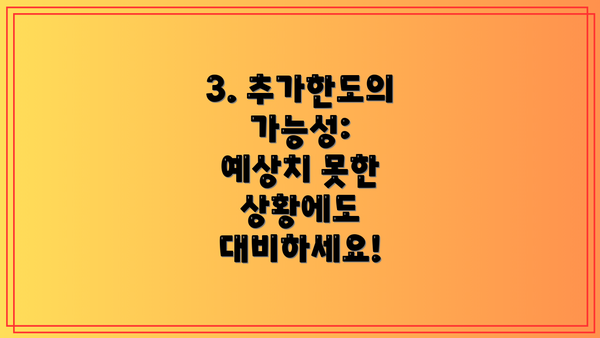 3. 추가한도의 가능성:  예상치 못한 상황에도 대비하세요!