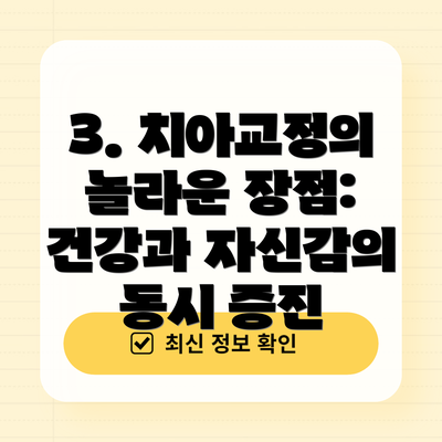 3. 치아교정의 놀라운 장점: 건강과 자신감의 동시 증진