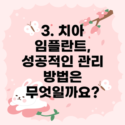 3. 치아 임플란트, 성공적인 관리 방법은 무엇일까요?