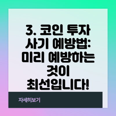 3. 코인 투자 사기 예방법: 미리 예방하는 것이 최선입니다!