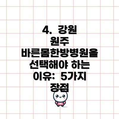 4.  강원 원주 바른몸한방병원을 선택해야 하는 이유:  5가지 장점