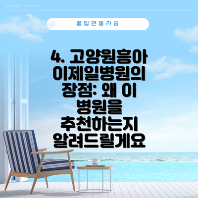 4. 고양원흥아이제일병원의 장점: 왜 이 병원을 추천하는지 알려드릴게요