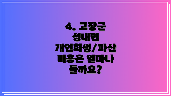 4. 고창군 성내면 개인회생/파산 비용은 얼마나 들까요?