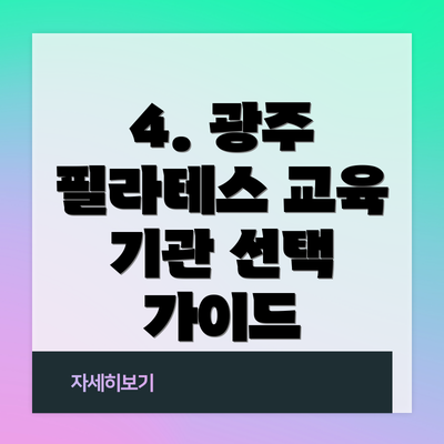 4. 광주 필라테스 교육 기관 선택 가이드