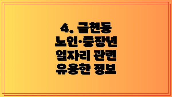 4. 금천동 노인·중장년 일자리 관련 유용한 정보