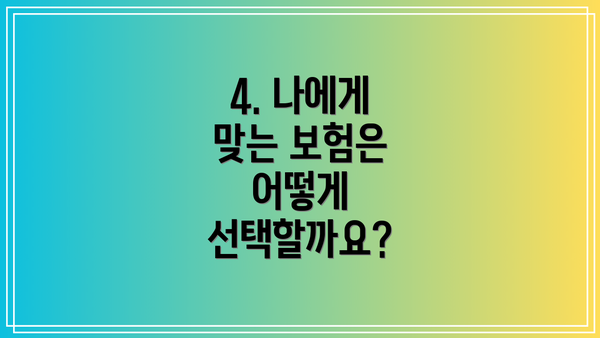 4. 나에게 맞는 보험은 어떻게 선택할까요?