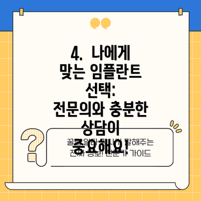 4.  나에게 맞는 임플란트 선택:  전문의와 충분한 상담이 중요해요!