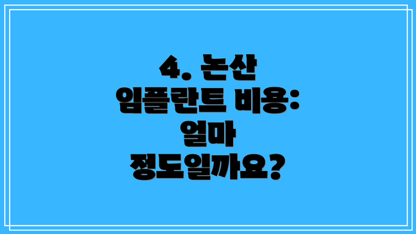 4. 논산 임플란트 비용: 얼마 정도일까요?