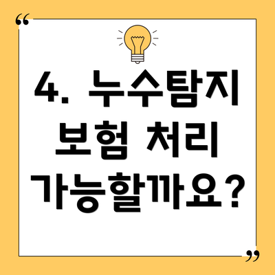 4. 누수탐지 보험 처리 가능할까요?