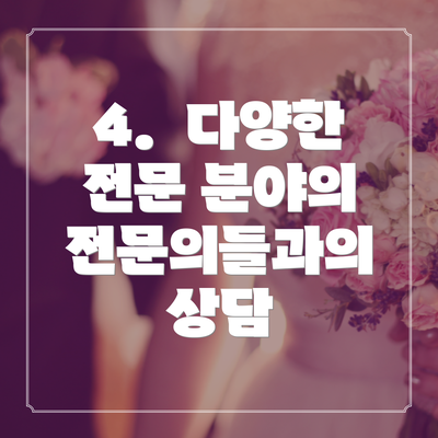4.  다양한 전문 분야의 전문의들과의 상담