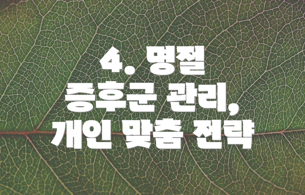 4. 명절 증후군 관리,  개인 맞춤 전략