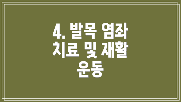 4. 발목 염좌 치료 및 재활 운동