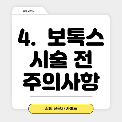 4.  보톡스 시술 전 주의사항