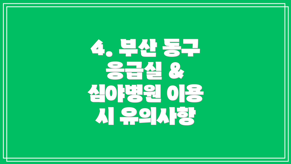 4. 부산 동구 응급실 & 심야병원 이용 시 유의사항