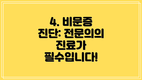4. 비문증 진단: 전문의의 진료가 필수입니다!