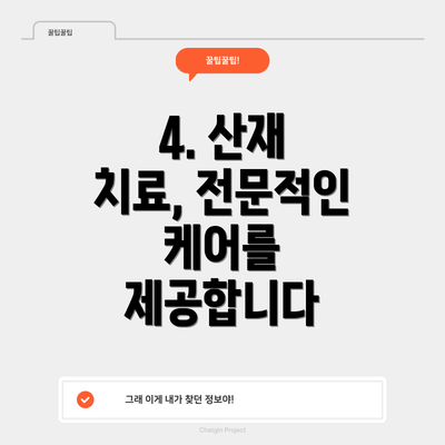 4. 산재 치료, 전문적인 케어를 제공합니다