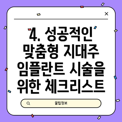 4. 성공적인 맞춤형 지대주 임플란트 시술을 위한 체크리스트
