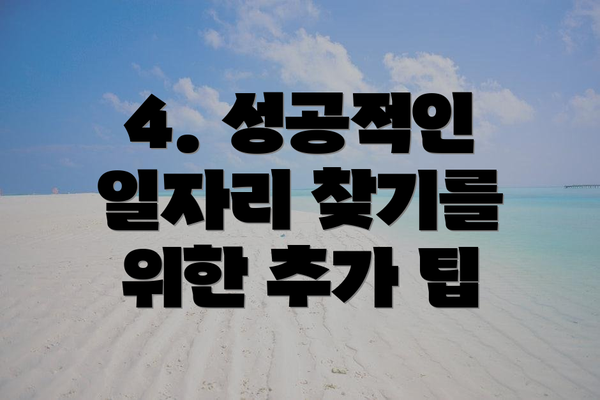 4. 성공적인 일자리 찾기를 위한 추가 팁