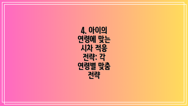 4. 아이의 연령에 맞는 시차 적응 전략: 각 연령별 맞춤 전략