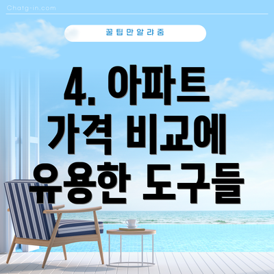4. 아파트 가격 비교에 유용한 도구들