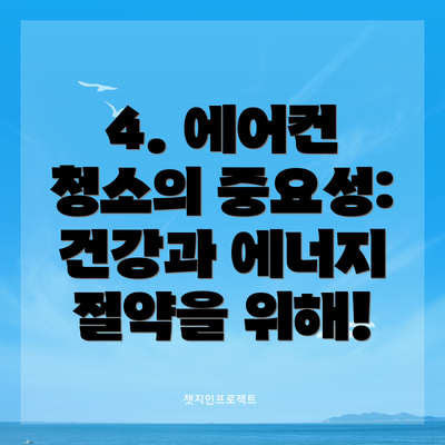 4. 에어컨 청소의 중요성: 건강과 에너지 절약을 위해!